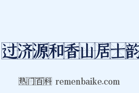 过济源和香山居士韵是什么意思的图片